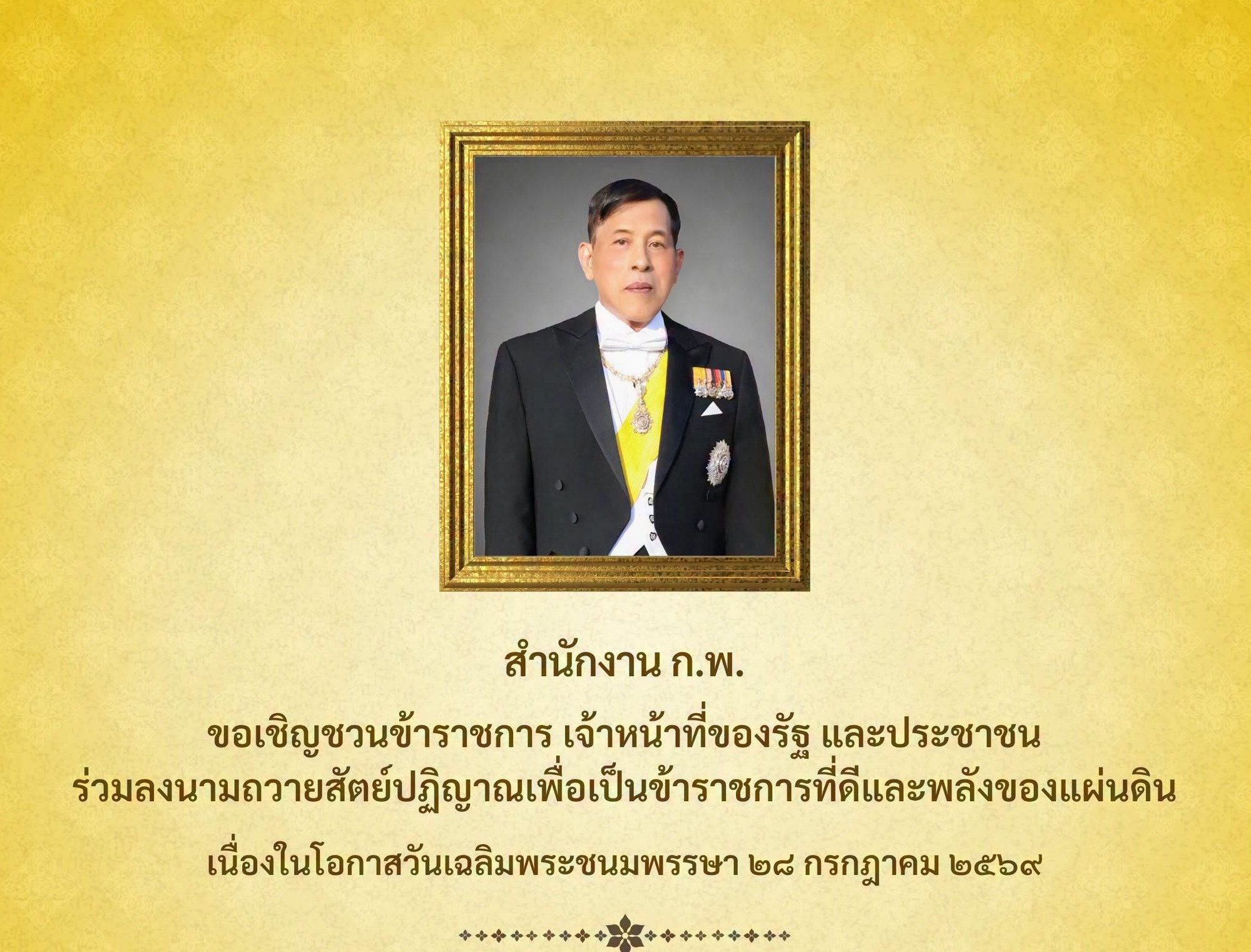 เนื่องในโอกาสวันเฉลิมพระชนมพรรษาพระบาทสมเด็จพระเจ้าอยู่หัว ๒๘ กรกฎาคม ๒๕๖๙