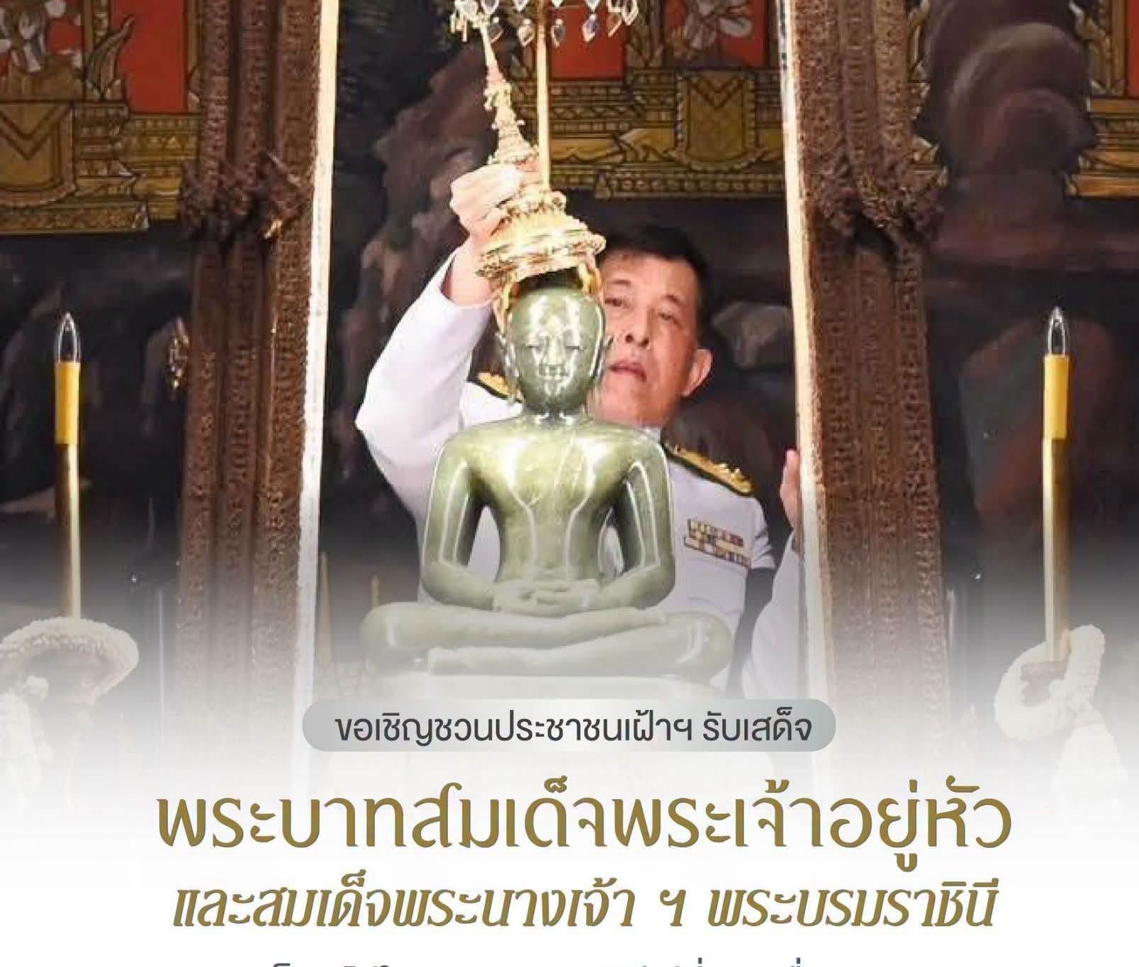 ขอเชิญชวนประชาชนเฝ้าฯ รับเสด็จ พระบาทสมเด็จพระเจ้าอยู่หัว และสมเด็จพระนางเจ้า ฯ พระบรมราชินี เสด็จฯ ไปในการพระราชพิธีเปลี่ยนเครื่องทรงฤดูร้อนพระพุทธมหามณีรัตนปฏิมากรเพื่อทรงเครื่องสำหรับฤดูฝน