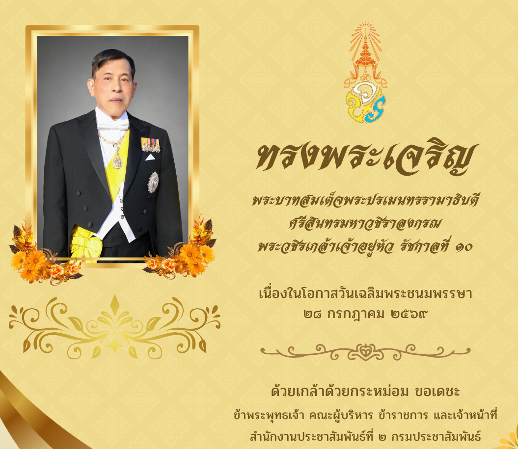 ✨ ทรงพระเจริญ ✨ เนื่องในโอกาสวันเฉลิมพระชนมพรรษา พระบาทสมเด็จพระเจ้าอยู่หัว ๒๘ กรกฎาคม ๒๕๖๙