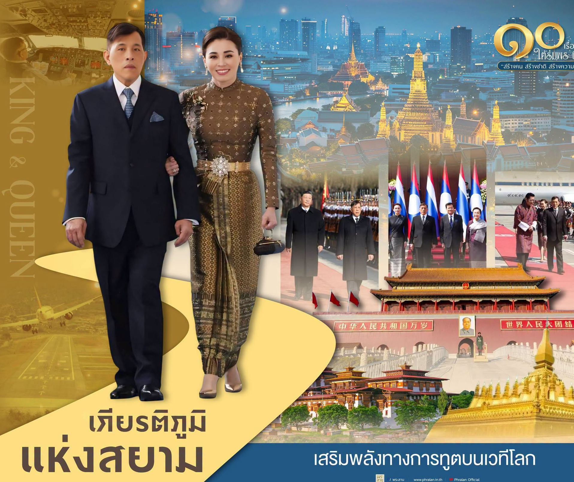 ๑๐ เรื่องราว ใต้ร่มพระบารมี &ldquo;สร้างคน สร้างชาติ สร้างความยั่งยืน&rdquo;  เกียรติภูมิแห่งสยาม เสริมพลังทางการทูตบนเวทีโลก