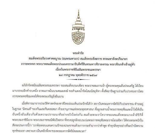 เนื่องในวันเฉลิมพระชนมพรรษา พระบาทสมเด็จพระเจ้าอยู่หัว ๒๘ กรกฎาคม ๒๕๖๙ เจ้าพระคุณ สมเด็จพระอริยวงศาคตญาณ สมเด็จพระสังฆราช สกลมหาสังฆปริณายก มีพระดำรัสถวายพระพร ความว่า