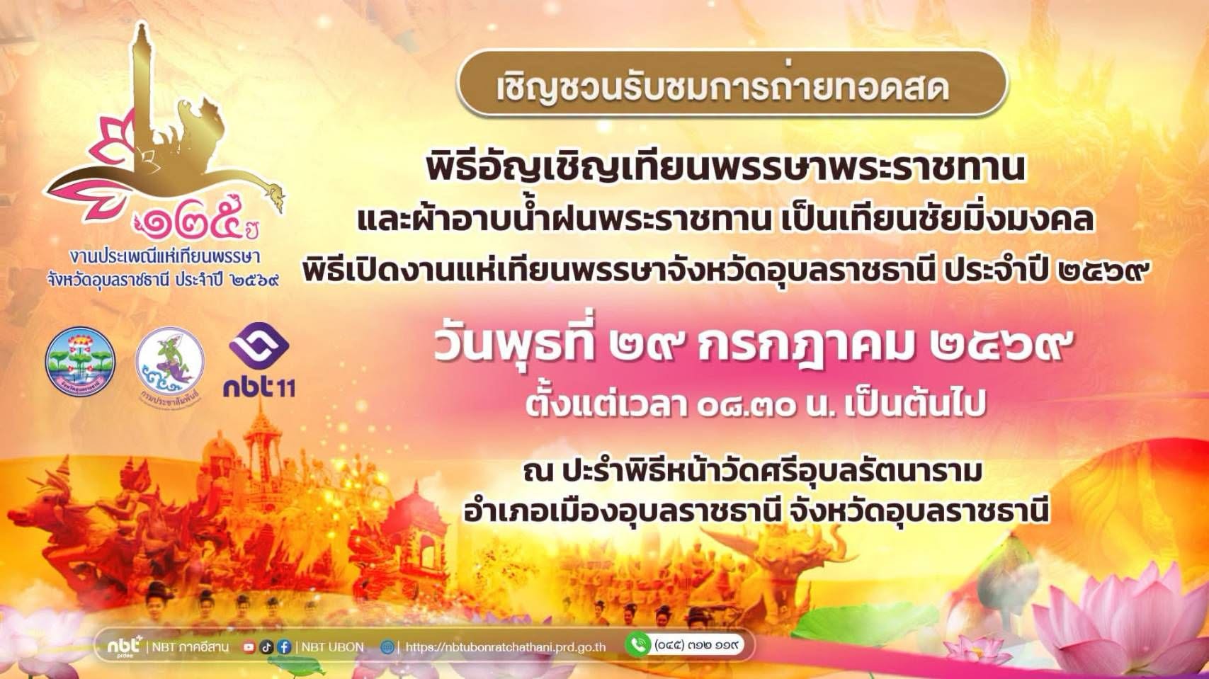 ✨ เชิญชวนรับชมการถ่ายทอดสดพิธีอัญเชิญเทียนพรรษาพระราชทานและผ้าอาบน้ำฝนพระราชทาน เป็นเทียนชัยมิ่งมงคล และพิธีเปิดงานแห่เทียนพรรษาจังหวัดอุบลราชธานี ประจำปี 2569