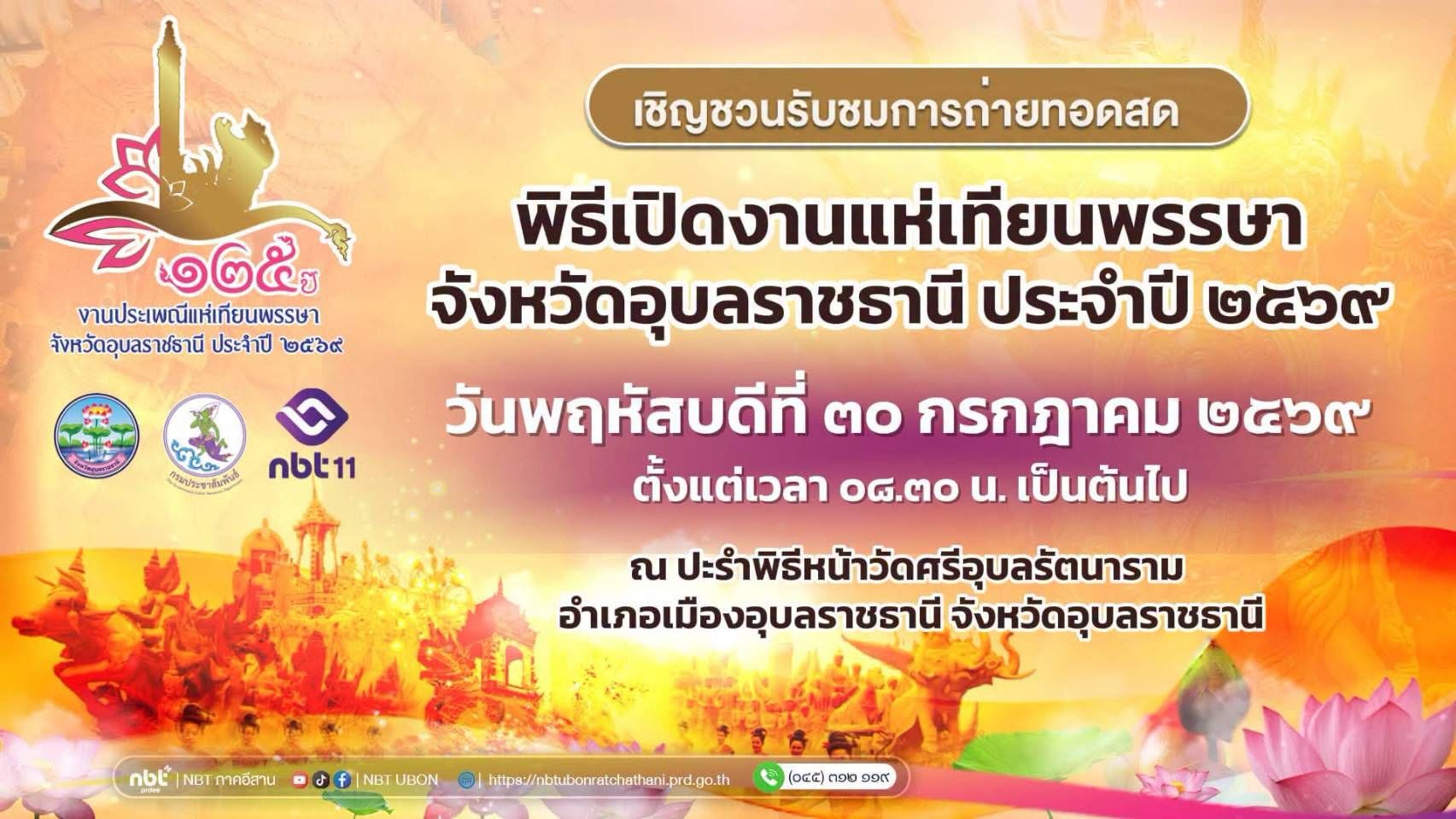 ✨ เชิญชวนรับชมการถ่ายทอดสดพิธีเปิดงานแห่เทียนพรรษาจังหวัดอุบลราชธานี ประจำปี 2569  📍 ณ ปะรำพิธีหน้าวัดศรีอุบลรัตนาราม อำเภอเมืองอุบลราชธานี จังหวัดอุบลราชธานี 📅 วันพฤหัสบดีที่ 30 กรกฎาคม 2569 ⏰ ตั้งแต่เวลา: 08.30 น. เป็นต้นไป