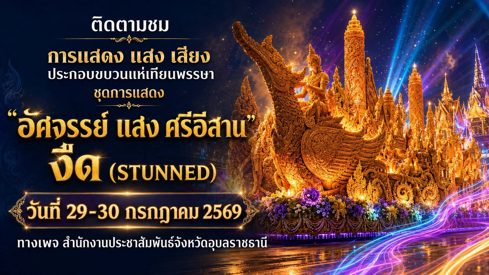 🪷🕯️ติดตามชม การแสดง แสง เสียงประกอบขบวนแห่เทียนพรรษากลางคืน ยลแสงศิลป์ ถิ่นเมืองธรรม เมืองเทียน &ldquo;งึด&rdquo; Stunned (อัศจรรย์ แสง ศรีอีสาน) วันที่ 29 - 30 ก.ค. 2569 เวลา 19.00 น.