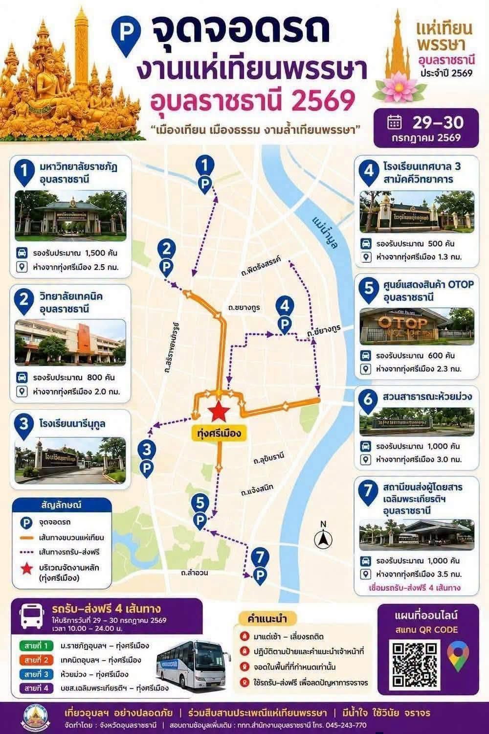 📍 พิกัดจอดฟรี‼️ งานแห่เทียนพรรษาอุบลราชธานี มีรถรับ-ส่ง ฟรี 4 เส้นทาง 🚌...