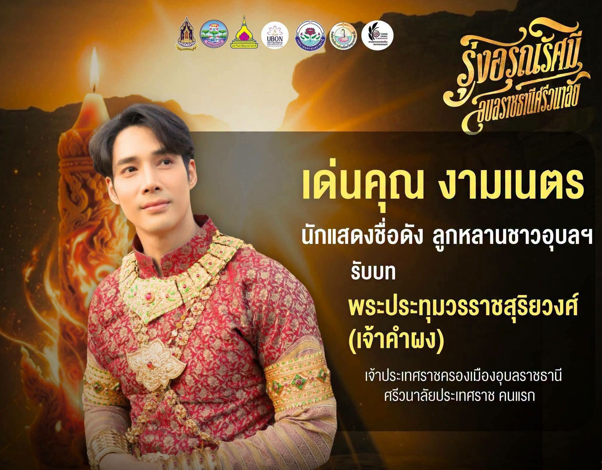 ✨ เปิดตัวนักแสดงนำอย่างเป็นทางการ เตรียมพบกับเรื่องราวของเมืองอุบลราชธานีที่จะกลับมามีชีวิตอีกครั้ง ผ่านการแสดงแสง สี เสียง &ldquo;รุ่งอรุณรัศมี อุบลราชธานีศรีวนาลัย&rdquo;