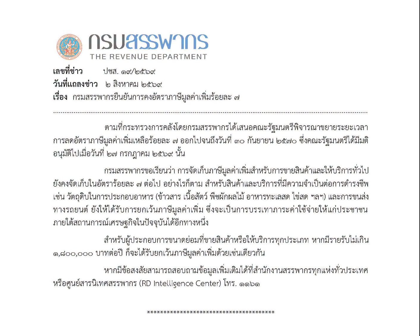 กรมสรรพากรยืนยันการคงอัตราภาษีมูลค่าเพิ่มร้อยละ 7
