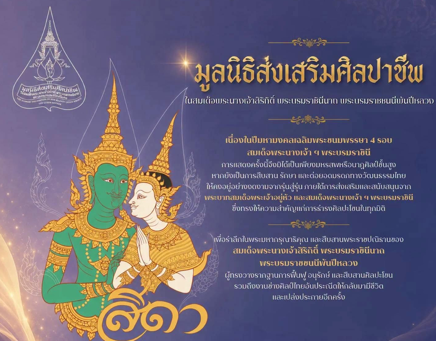 มูลนิธิส่งเสริมศิลปาชีพในสมเด็จพระนางเจ้าสิริกิติ์ พระบรมราชินีนาถ พระบรมราชชนนีพันปีหลวง