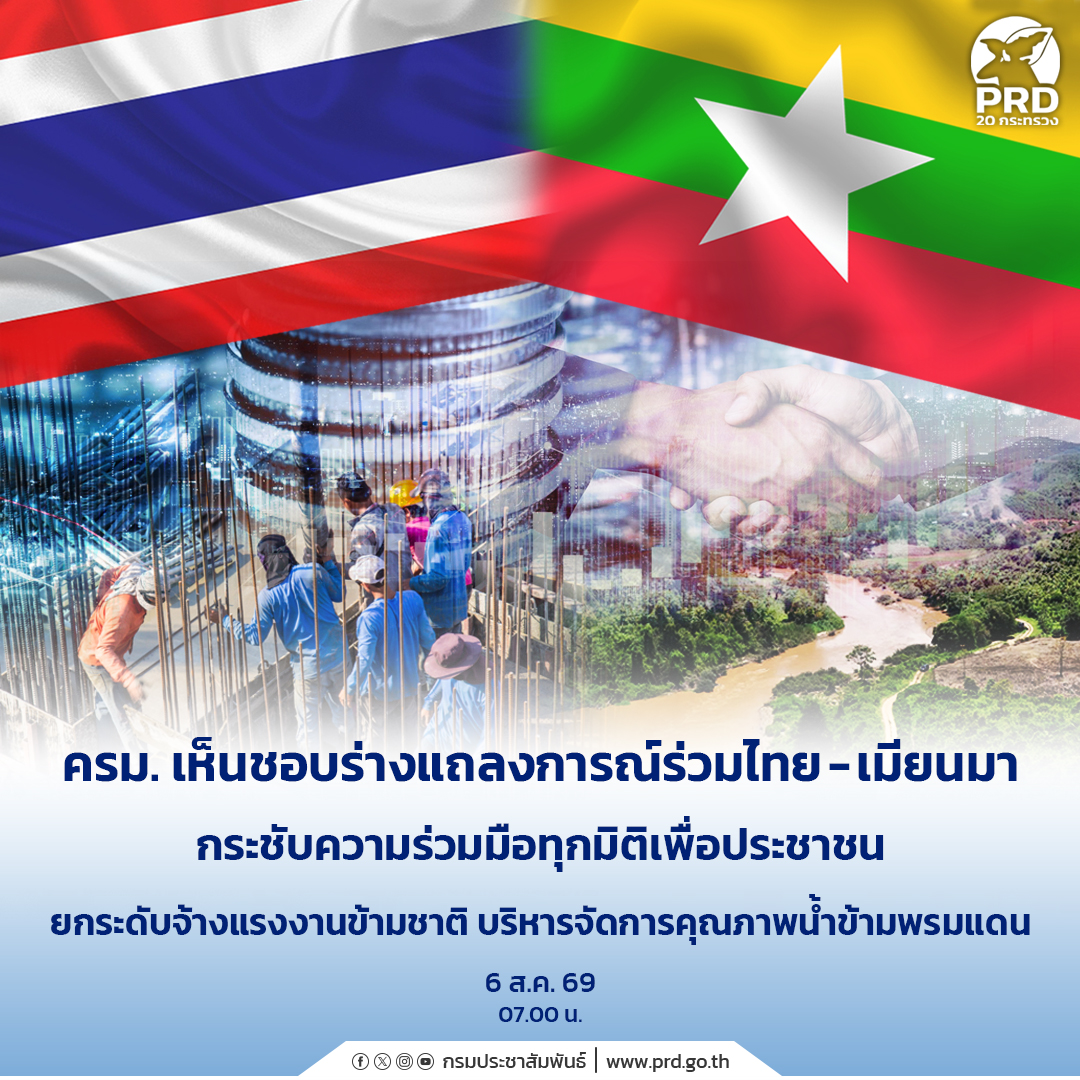 ครม. เห็นชอบร่างแถลงการณ์ร่วมไทย-เมียนมา กระชับความร่วมมือทุกมิติเพื่อประชาชน ยกระดับจ้างแรงงานข้ามชาติ บริหารจัดการคุณภาพน้ำข้ามพรมแดน