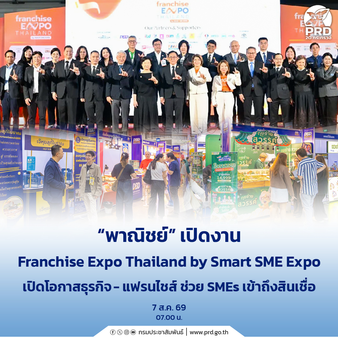 &ldquo;พาณิชย์&rdquo; เปิดงาน Franchise Expo Thailand by Smart SME Expo เปิดโอกาสธุรกิจ-แฟรนไชส์ ช่วย SMEs เข้าถึงสินเชื่อ