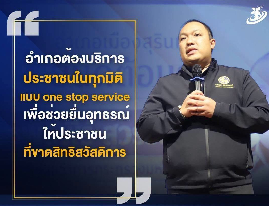"อำเภอต้องบริการประชาชนในทุกมิติ แบบ one stop service เพื่อช่วยยื่นอุทธรณ์ให้ประชาชนที่ขาดสิทธิสวัสดิการ"