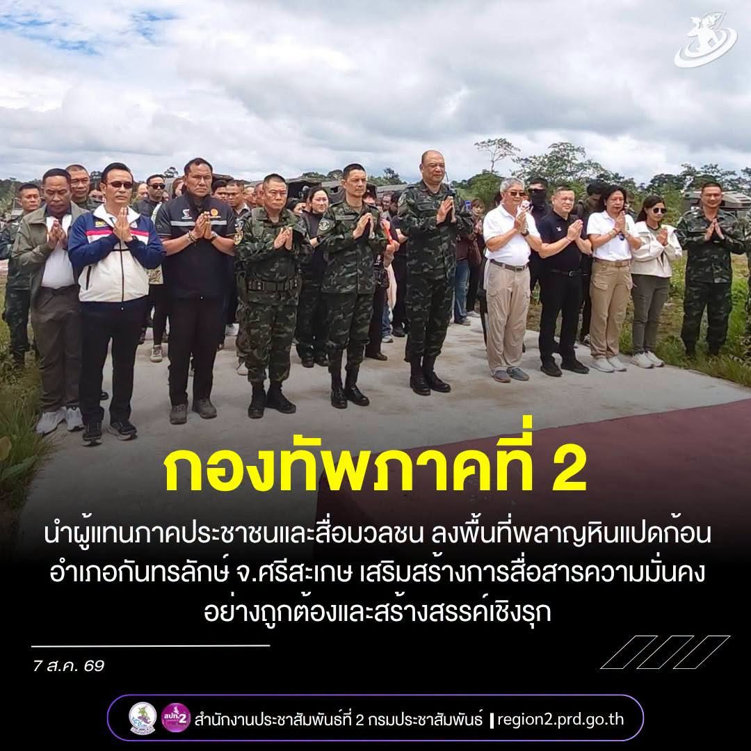 ✨️ กองทัพภาคที่ 2 นำผู้แทนภาคประชาชนและสื่อมวลชน ลงพื้นที่พลาญหินแปดก้อน อำเภอกันทรลักษ์ จ.ศรีสะเกษ เสริมสร้างการสื่อสารความมั่นคงอย่างถูกต้องและสร้างสรรค์เชิงรุก