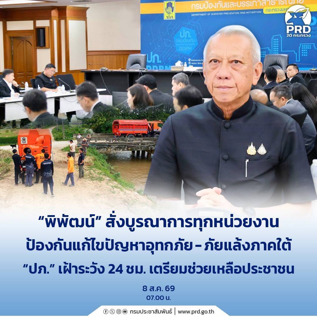 &ldquo;พิพัฒน์&rdquo; สั่งบูรณาการทุกหน่วยงานป้องกันแก้ไขปัญหาอุทกภัย-ภัยแล้งภาคใต้ &ldquo;ปภ.&rdquo; เฝ้าระวัง  24 ชม. เตรียมช่วยเหลือประชาชน