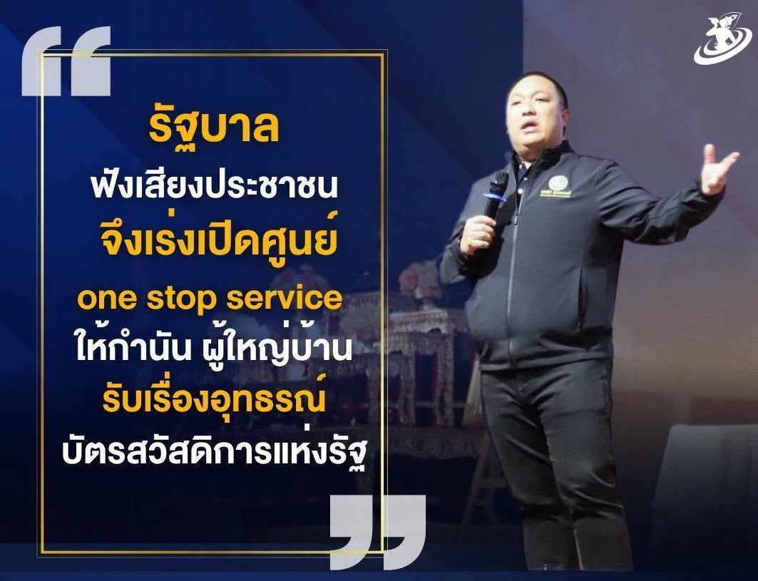 "รัฐบาลฟังเสียงประชาชน จึงเร่งเปิดศูนย์ one stop service ให้กำนันผู้ใหญ่บ้าน รับเรื่องอุทธรณ์บัตรสวัสดิการแห่งรัฐ"