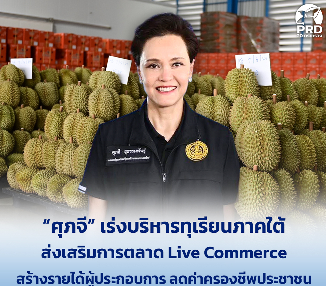&ldquo;ศุภจี&rdquo; เร่งบริหารทุเรียนภาคใต้ ส่งเสริมการตลาด Live Commerce สร้างรายได้ผู้ประกอบการ  ลดค่าครองชีพประชาชน