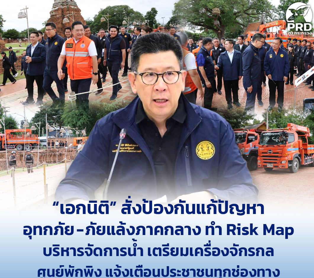 &ldquo;เอกนิติ&rdquo; สั่งป้องกันแก้ปัญหาอุทกภัย-ภัยแล้งภาคกลาง ทำ Risk Map บริหารจัดการน้ำ เตรียมเครื่องจักรกล ศูนย์พักพิง แจ้งเตือนประชาชนทุกช่องทาง
