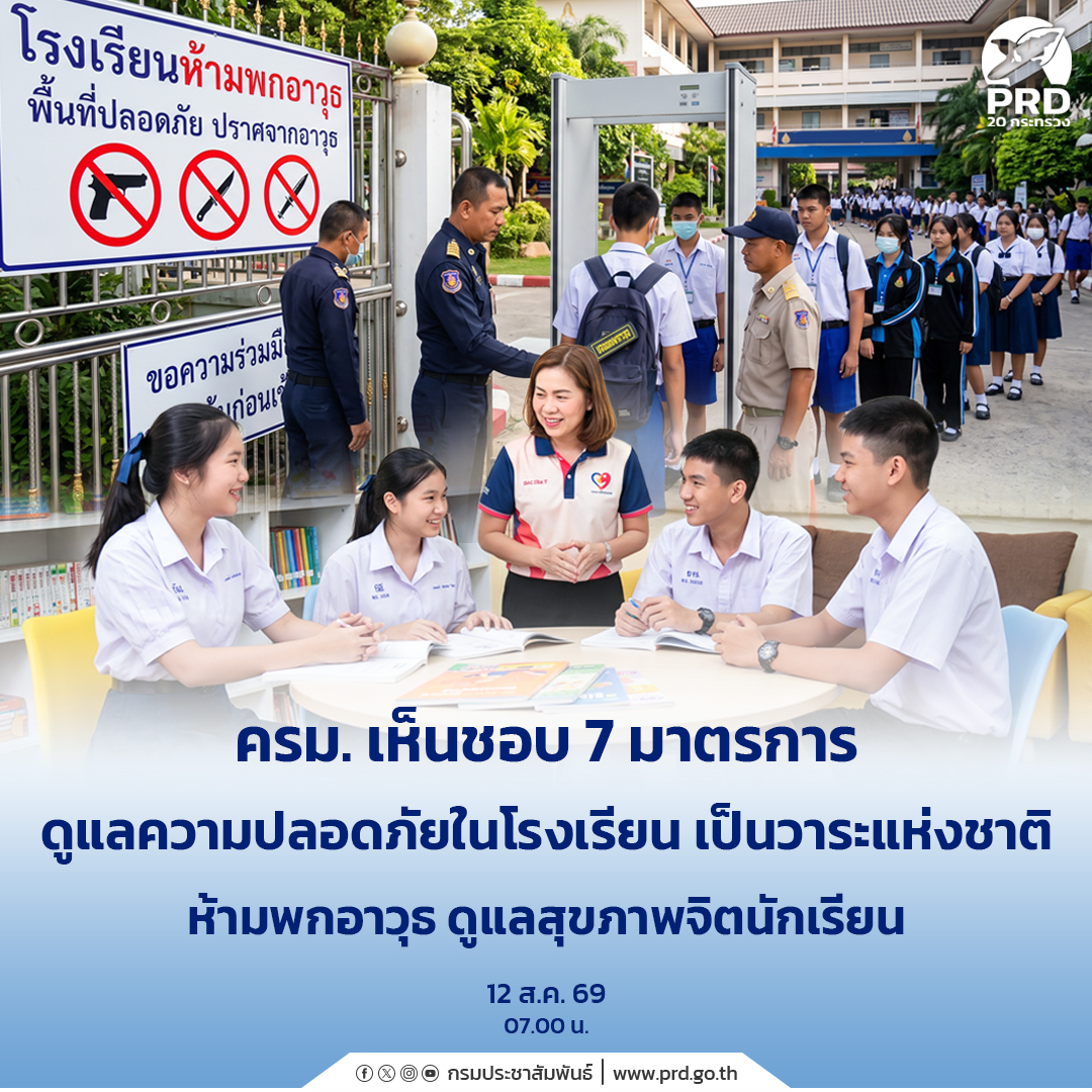 ครม. เห็นชอบ 7 มาตรการดูแลความปลอดภัยในโรงเรียน เป็นวาระแห่งชาติ ห้ามพกอาวุธ ดูแลสุขภาพจิตนักเรียน