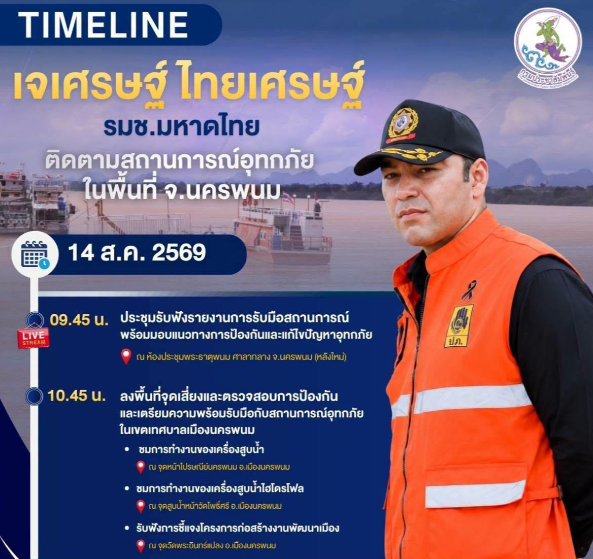 🚨 ติดตามภารกิจ นายเจเศรษฐ์ ไทยเศรษฐ์ รัฐมนตรีช่วยว่าการกระทรวงมหาดไทย ลงพื้นที่ จ.นครพนม  วันที่ 14 สิงหาคม 2569
