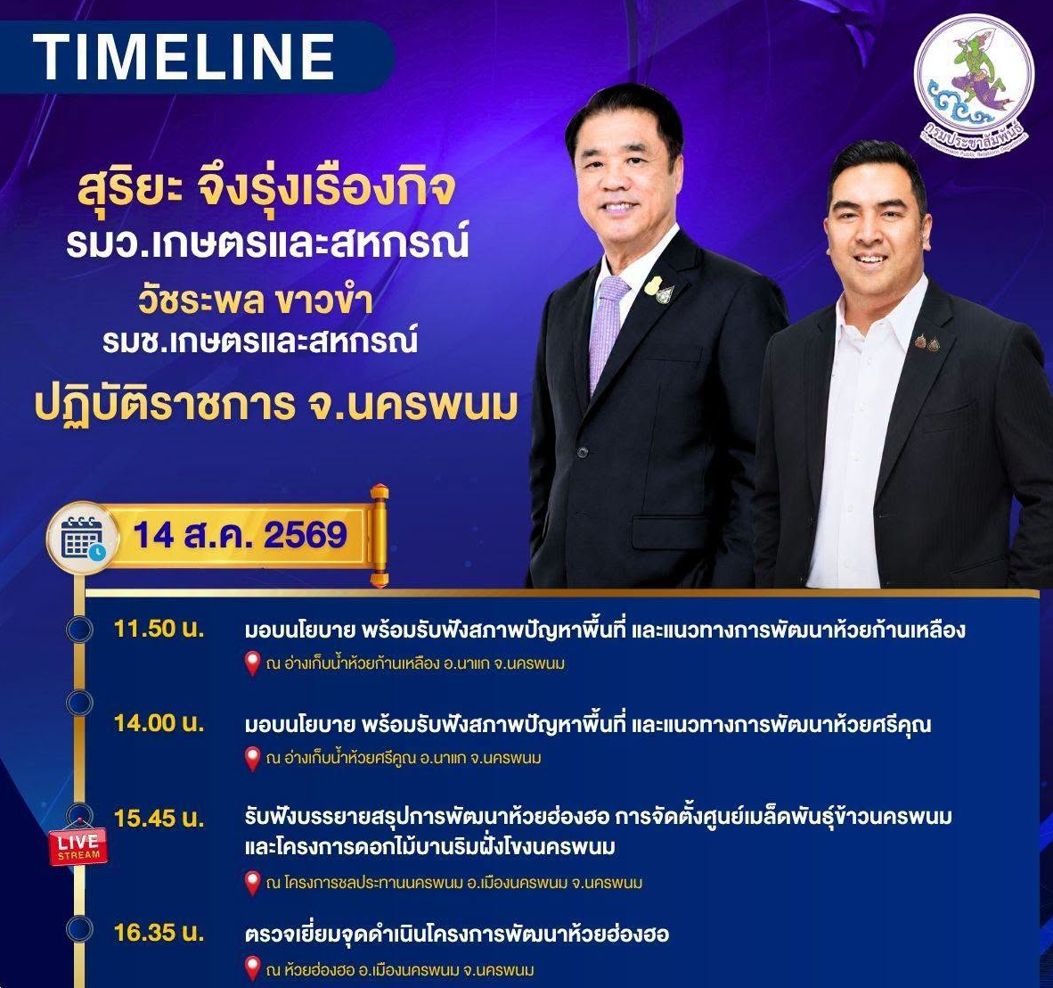 🚨ติดตามภารกิจ นายสุริยะ จึงรุ่งเรืองกิจ รัฐมนตรีว่าการกระทรวงเกษตรและสหกรณ์ และนายวัชระพล ขาวขำ รัฐมนตรีช่วยว่าการกระทรวงเกษตรและสหกรณ์ ลงพื้นที่ จ.นครพนม  วันที่ 14 สิงหาคม 2569
