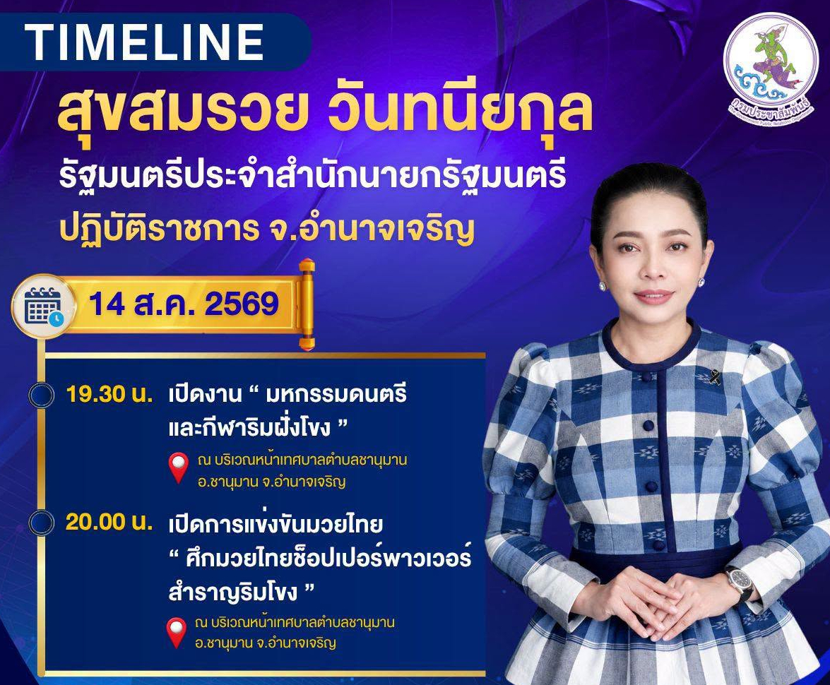 🚨ติดตามภารกิจ นางสุขสมรวย วันทนียกุล รัฐมนตรีประจำสำนักนายกรัฐมนตรี ลงพื้นที่ จ.อำนาจเจริญ  วันที่ 14 สิงหาคม 2569
