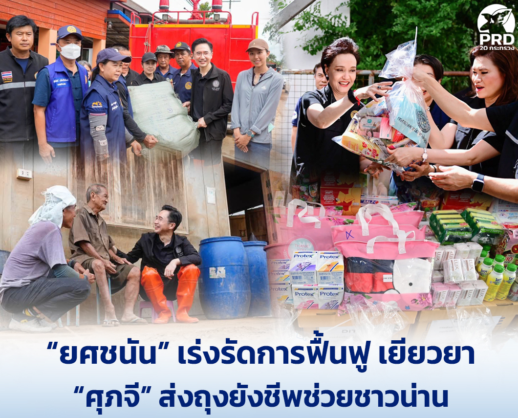 &ldquo;ยศชนัน&rdquo; เร่งรัดการฟื้นฟู เยียวยา &ldquo;ศุภจี&rdquo; ส่งถุงยังชีพช่วยชาวน่าน ย้ำ สินค้าต้องไม่ขาด - ไม่แพง