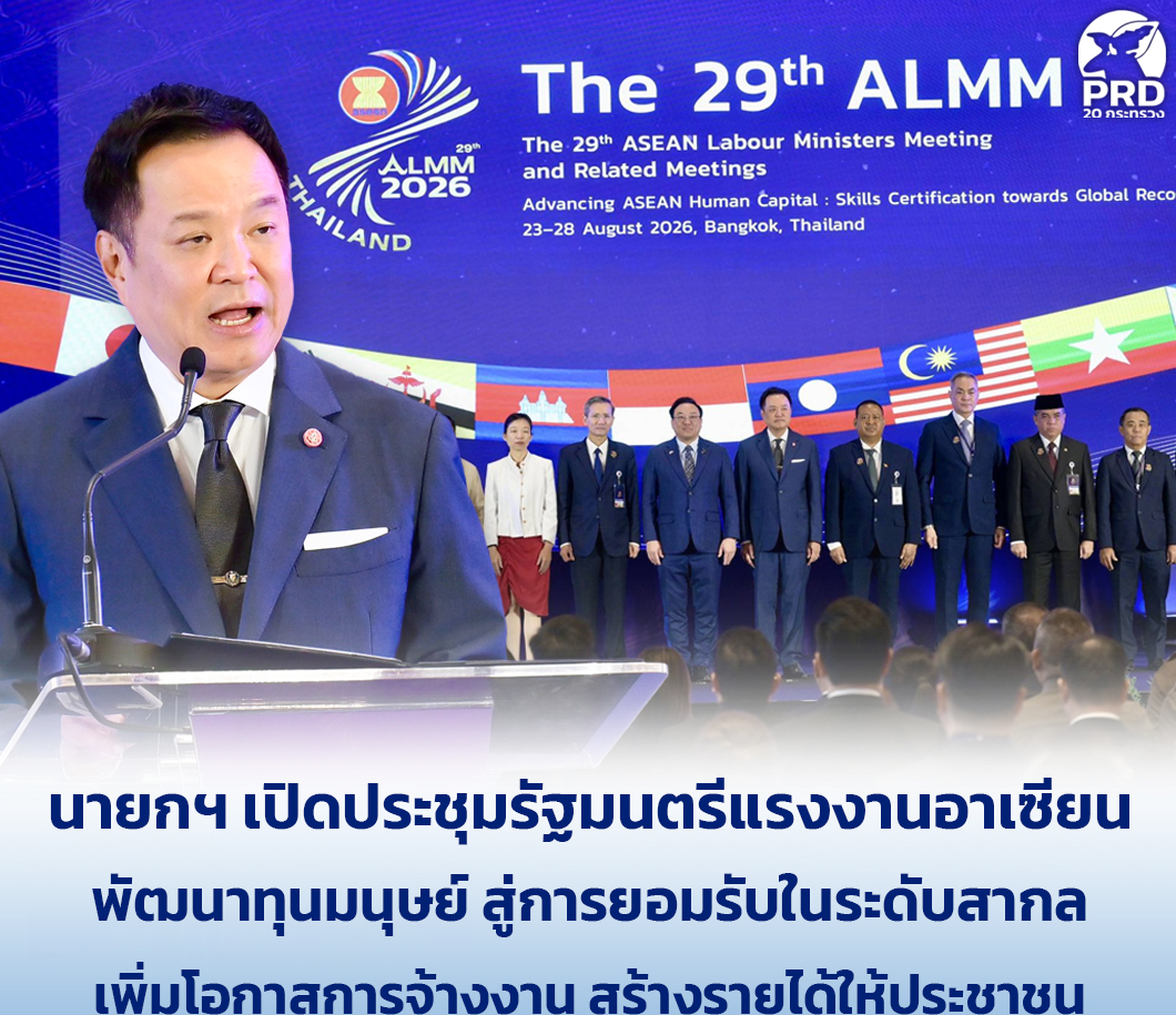 นายกฯ เปิดประชุมรัฐมนตรีแรงงานอาเซียน พัฒนาทุนมนุษย์ สู่การยอมรับในระดับสากล เพิ่มโอกาสการจ้างงาน สร้างรายได้ให้ประชาชน