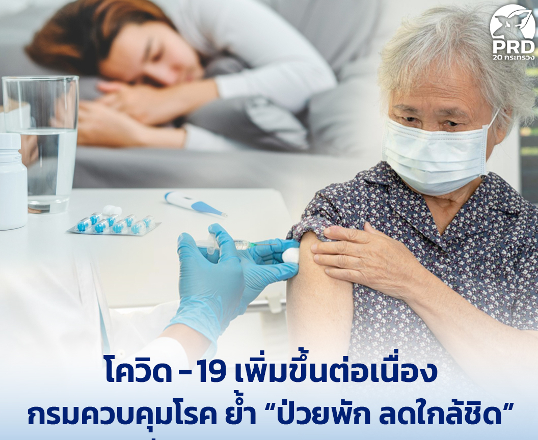 โควิด-19 เพิ่มขึ้นต่อเนื่อง กรมควบคุมโรค ย้ำ &ldquo;ป่วยพัก ลดใกล้ชิด&rdquo; กลุ่มเสี่ยงรับวัคซีน ลดป่วยรุนแรง