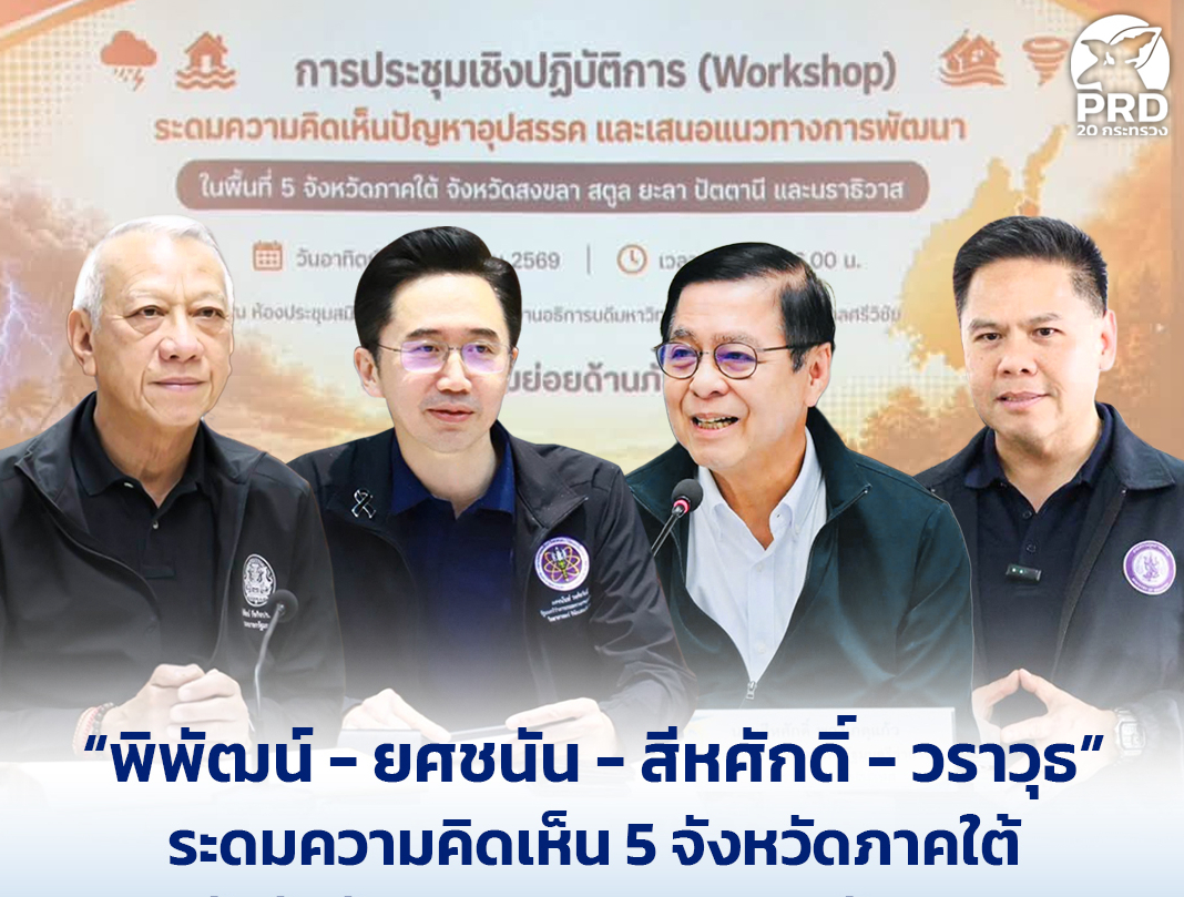 &ldquo;พิพัฒน์ - ยศชนัน - สีหศักดิ์ - วราวุธ&rdquo; ระดมความคิดเห็น 5 จังหวัดภาคใต้ รับฟังปัญหา เสนอแนวทางพัฒนา ยกระดับเศรษฐกิจ สังคม ความมั่นคง รับมือภัยพิบัติ