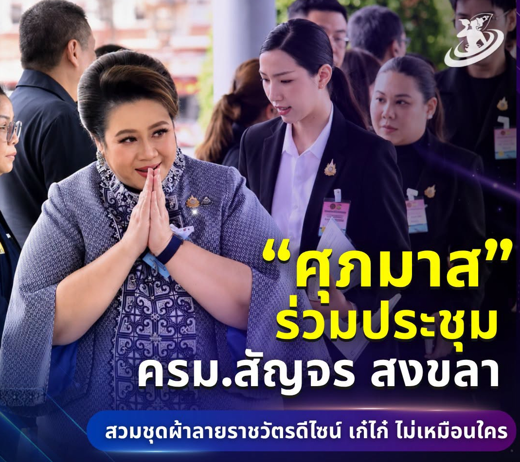 &ldquo;ศุภมาส&rdquo; ร่วมประชุม ครม.สัญจร สงขลา มาในชุดผ้าลายราชวัตร