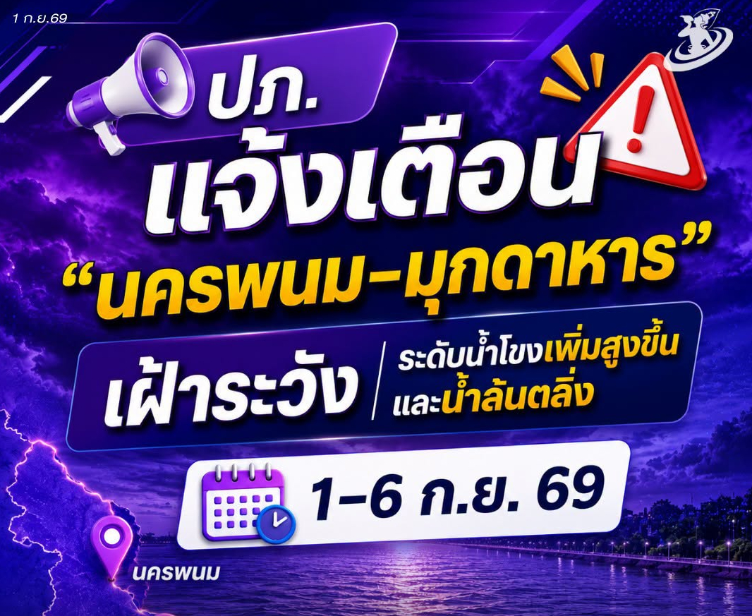 📣📌 ปภ. แจ้งเตือน &ldquo;นครพนม&ndash;มุกดาหาร&rdquo; เฝ้าระวังระดับน้ำโขงเพิ่มสูงขึ้นและน้ำล้นตลิ่ง 1&ndash;6 ก.ย. 69
