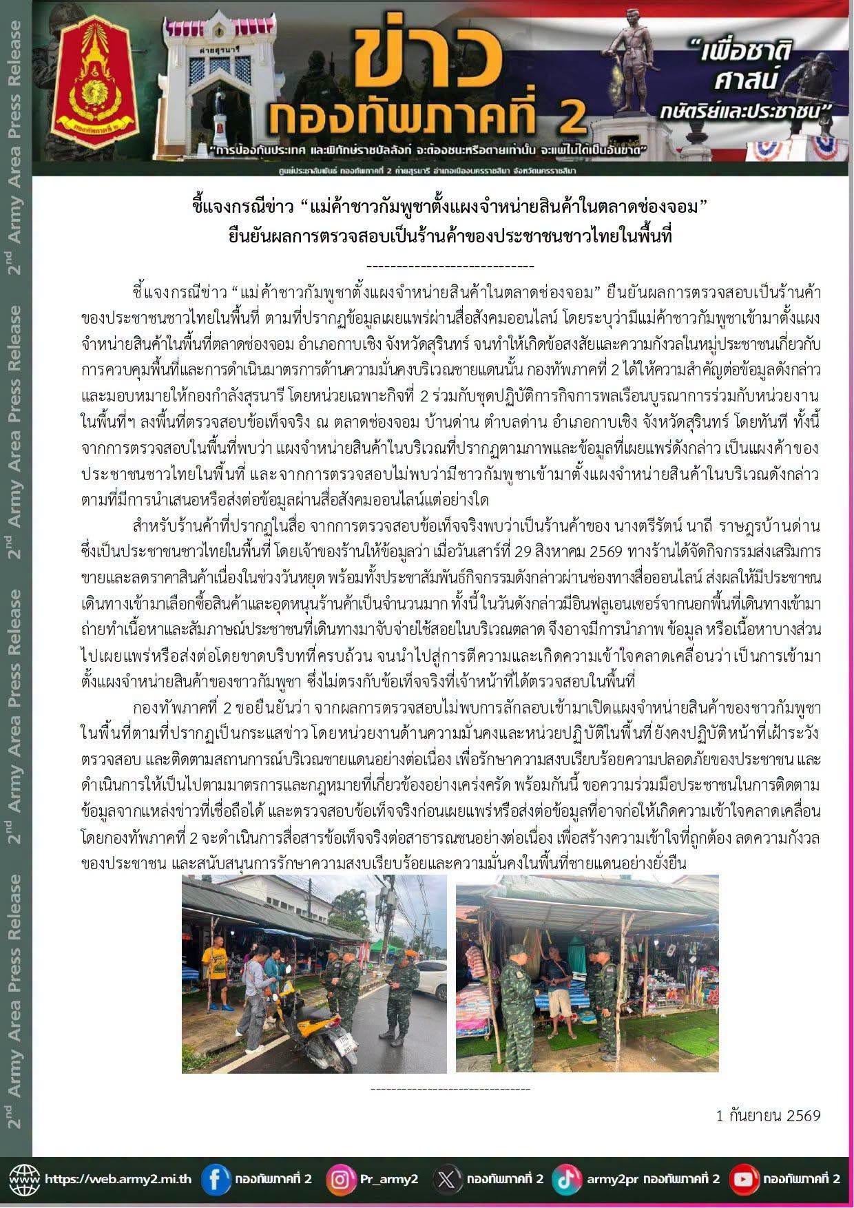 ชี้แจงกรณีข่าว &ldquo;แม่ค้าชาวกัมพูชาตั้งแผงจำหน่ายสินค้าในตลาดช่องจอม&rdquo; ยืนยันผลการตรวจสอบเป็นร้านค้าของประชาชนชาวไทยในพื้นที่