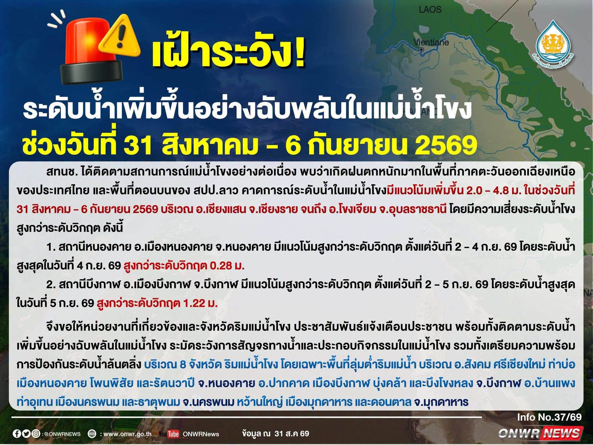 📣ประกาศ‼️ สำนักงานทรัพยากรน้ำแห่งชาติ ฉบับที่ 2/2569 เรื่อง แจ้งระดับน้ำในแม่น้ำโขงมีแนวโน้มเพิ่มสูงขึ้น และล้นตลิ่ง
