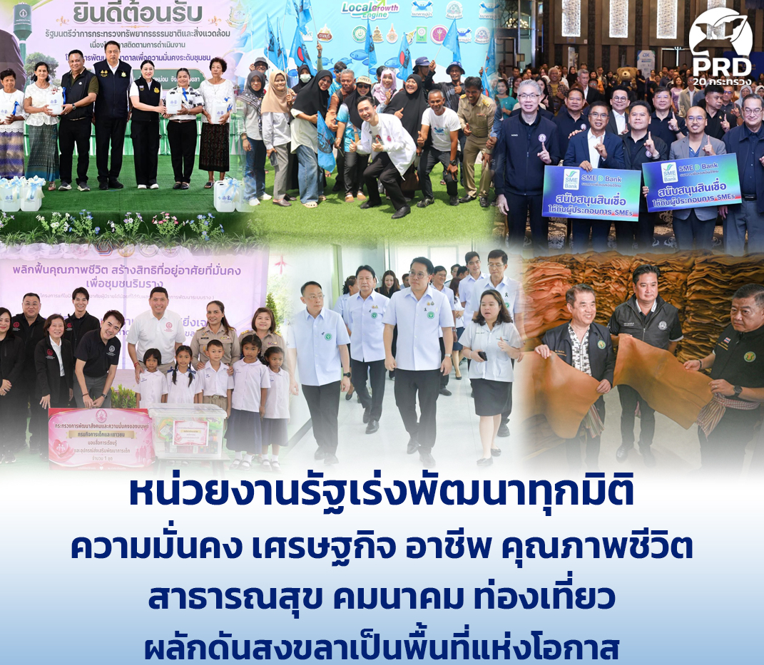 หน่วยงานรัฐเร่งพัฒนาทุกมิติ ความมั่นคง เศรษฐกิจ อาชีพ คุณภาพชีวิต สาธารณสุข คมนาคม ท่องเที่ยว ผลักดันสงขลาเป็นพื้นที่แห่งโอกาส