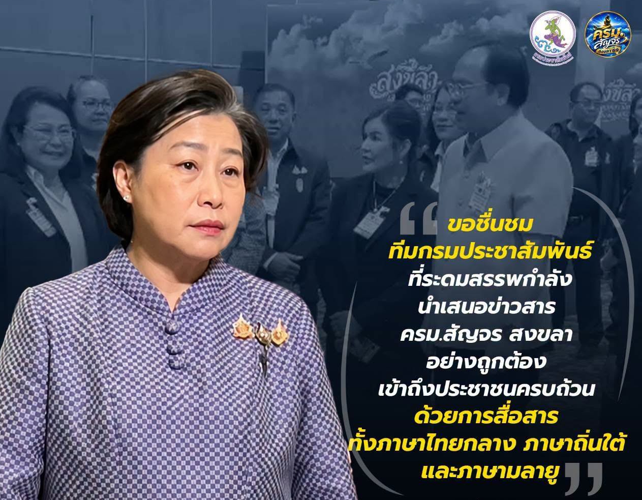 "ขอชื่นชมทีมกรมประชาสัมพันธ์ที่ระดมสรรพกำลังนำเสนอข่าวสาร ครม.สัญจร สงขลา อย่างถูกต้อง เข้าถึงประชาชนครบถ้วนด้วยการสื่อสารภาษาไทยกลาง ภาษาถิ่นใต้ และภาษามลายู"