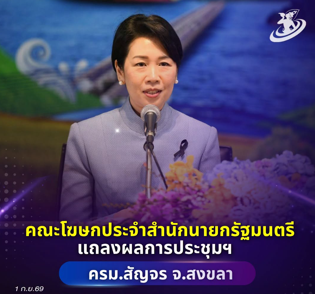 ✨คณะโฆษกประจำสำนักนายกรัฐมนตรี แถลงผลการประชุมฯ ครม.สัญจร จ.สงขลา