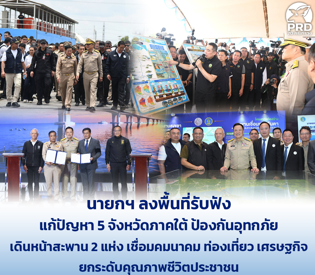 &ldquo;นายกฯ&rdquo; ลงพื้นที่รับฟัง แก้ปัญหา 5 จังหวัดภาคใต้ ป้องกันอุทกภัย เดินหน้าสะพาน 2 แห่ง เชื่อมคมนาคม ท่องเที่ยว เศรษฐกิจ ยกระดับคุณภาพชีวิตประชาชน