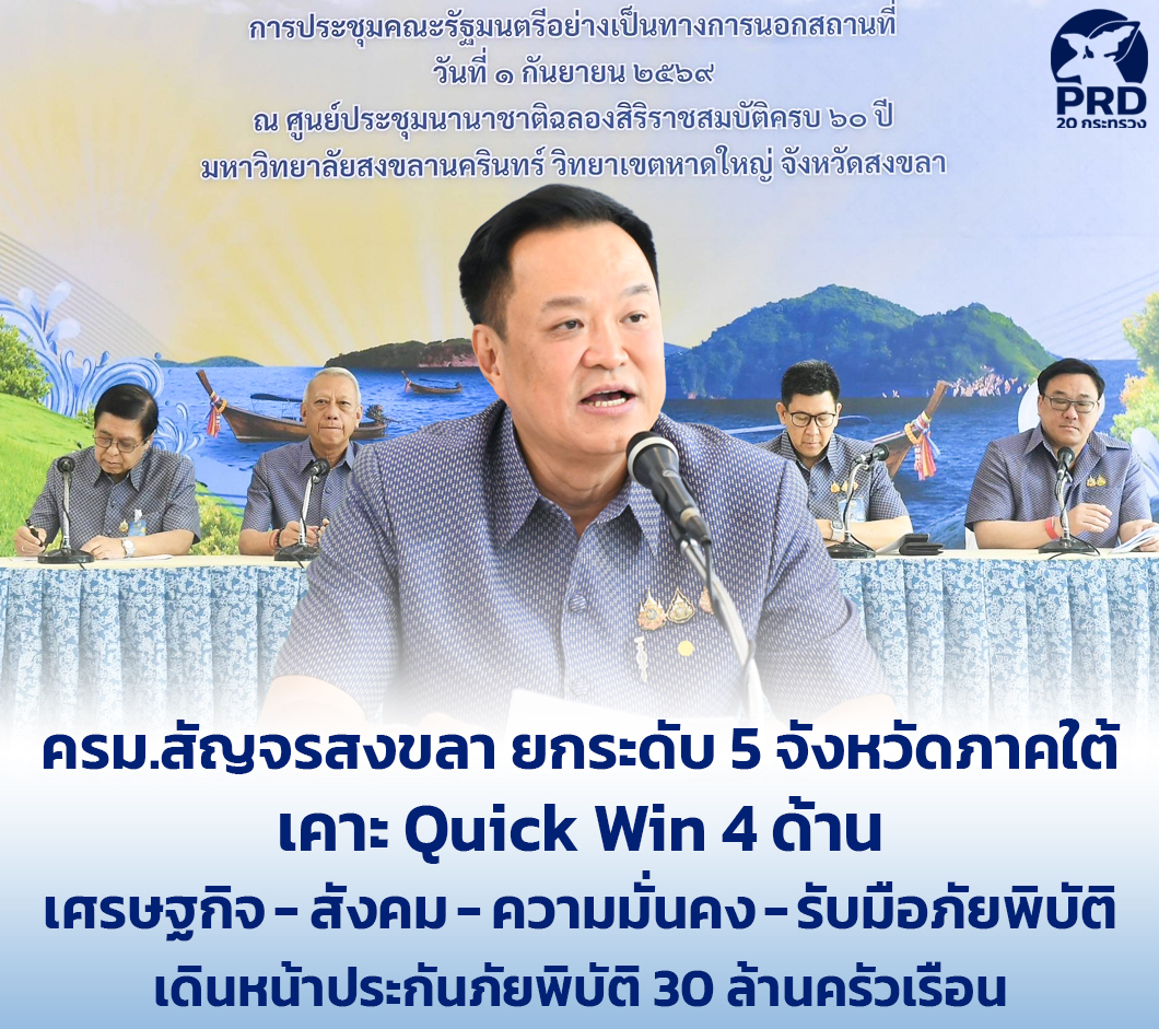 ครม.สัญจรสงขลา ยกระดับ 5 จังหวัดภาคใต้ เคาะ Quick Win 4 ด้าน เศรษฐกิจ สังคม ความมั่นคงรับมือภัยพิบัติ เดินหน้าประกันภัยพิบัติ 30 ล้านครัวเรือน