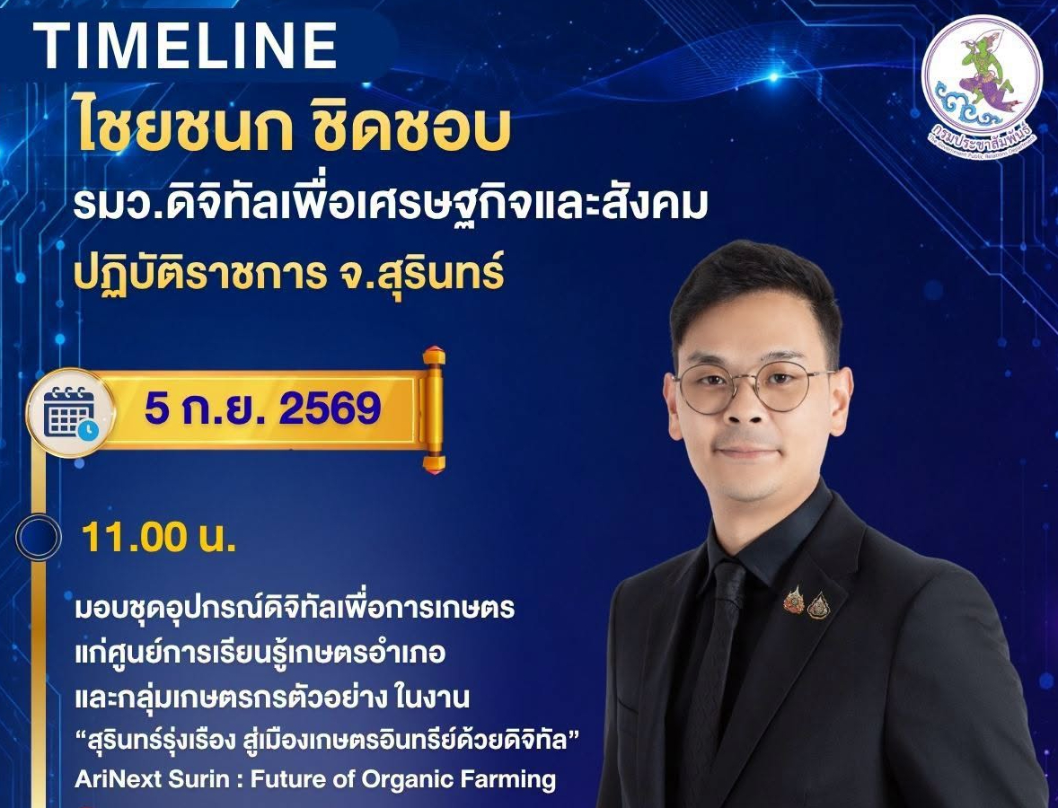 ✅️ ติดตามภารกิจ นายไชยชนก ชิดชอบ รัฐมนตรีว่าการกระทรวงดิจิทัลเพื่อเศรษฐกิจและสังคม ลงพื้นที่ จ.สุรินทร์  วันที่ 5 กันยายน 2569