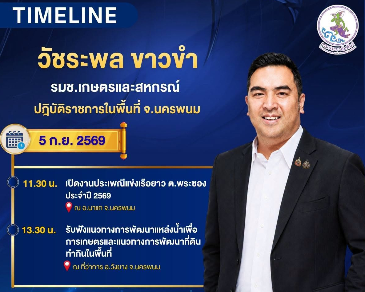 ✅️ ติดตามภารกิจ นายวัชระพล ขาวขำ รัฐมนตรีช่วยว่าการกระทรวงเกษตรและสหกรณ์ ปฏิบัติราชการ จ.นครพนม  วันที่ 5 กันยายน 2569