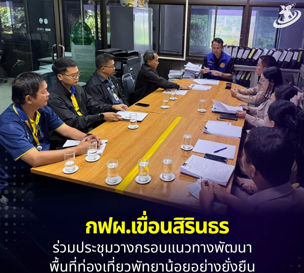✨กฟผ.เขื่อนสิรินธร ร่วมประชุมวางกรอบแนวทางพัฒนาพื้นที่ท่องเที่ยวพัทยาน้อยอย่างยั่งยืน