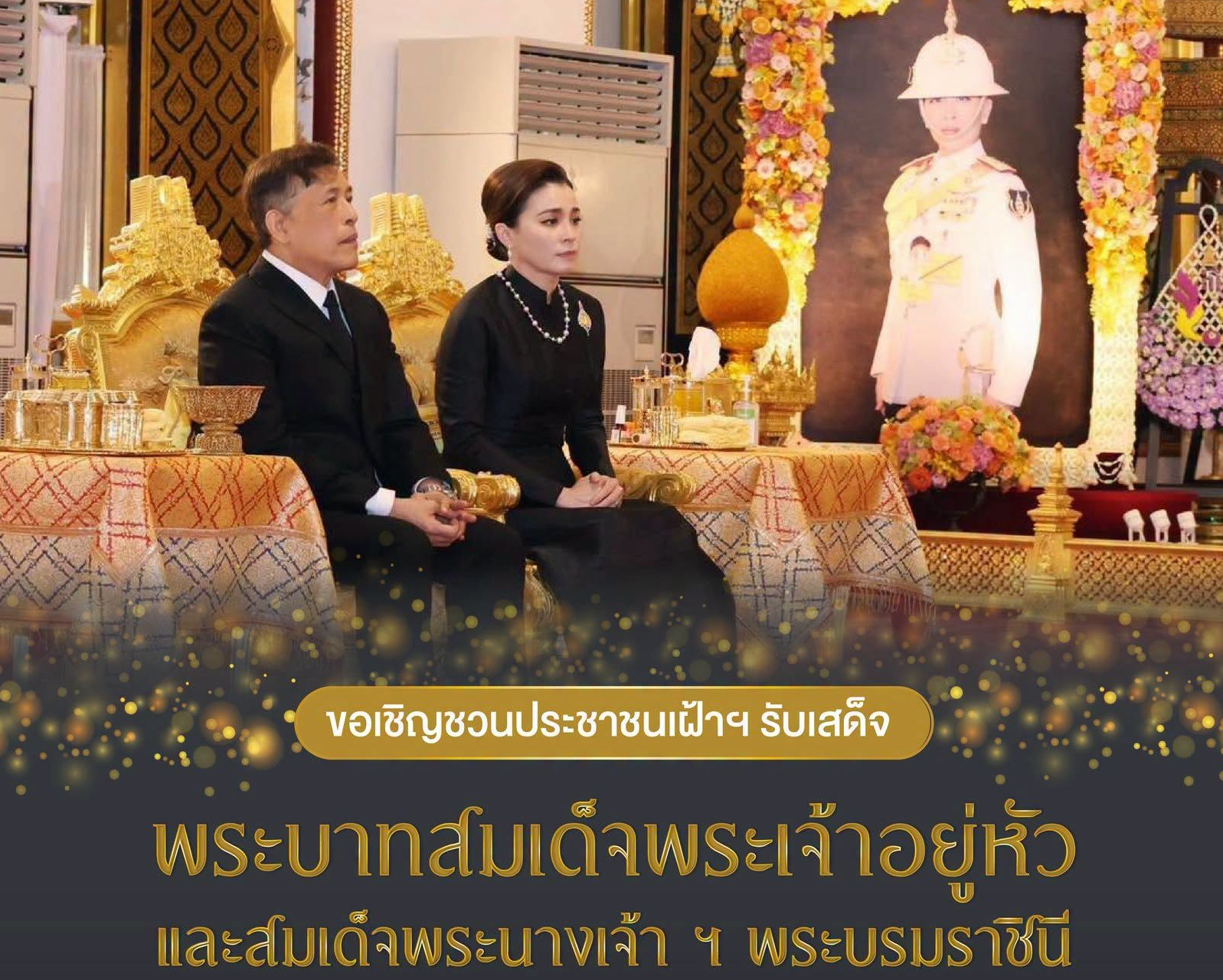 ขอเชิญชวนประชาชนเฝ้าฯ รับเสด็จพระบาทสมเด็จพระเจ้าอยู่หัว และสมเด็จพระนางเจ้า ฯ พระบรมราชินี เสด็จพระราชดำเนินไปในการพระราชพิธีทรงบำเพ็ญพระราชกุศลสตมวาร (๑๐๐ วัน)