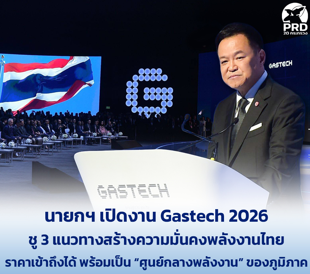 นายกฯ เปิดงาน Gastech 2026 ชู 3 แนวทางสร้างความมั่นคงพลังงานไทย ราคาเข้าถึงได้ พร้อมเป็น &ldquo;ศูนย์กลางพลังงาน&rdquo; ของภูมิภาค