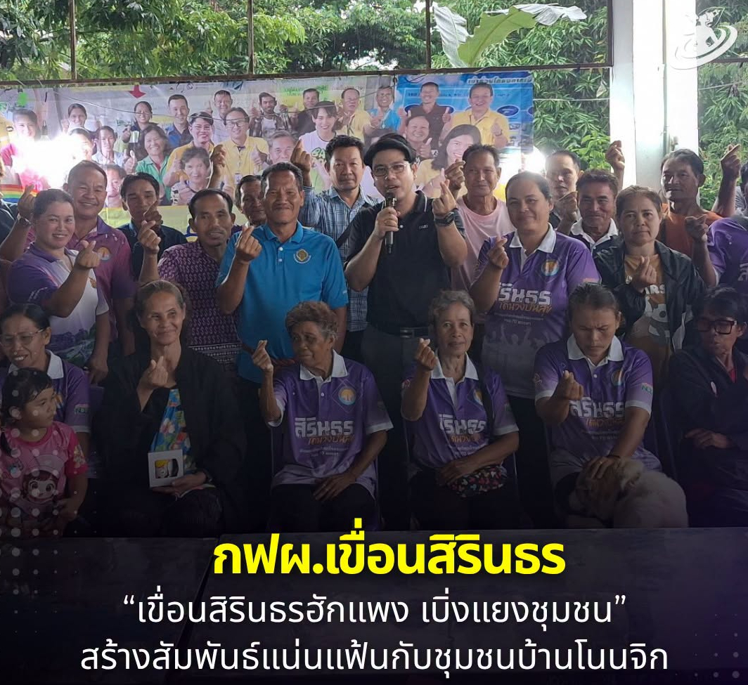 ✨กฟผ.เขื่อนสิรินธร จัดกิจกรรม &ldquo;เขื่อนสิรินธรฮักแพง เบิ่งแยงชุมชน&rdquo; สร้างสัมพันธ์แน่นแฟ้นกับชุมชนบ้านโนนจิก🍀