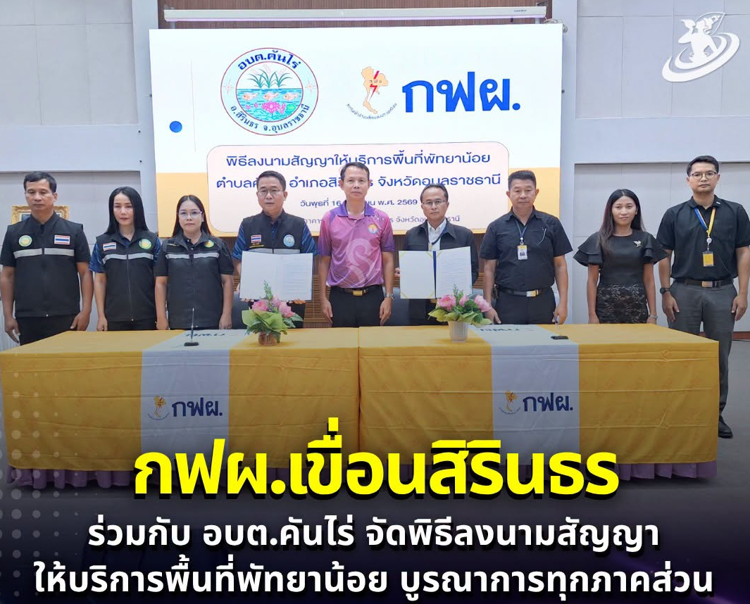 ✨กฟผ.เขื่อนสิรินธร ร่วมกับ อบต.คันไร่ จัดพิธีลงนามสัญญาให้บริการพื้นที่พัทยาน้อย บูรณาการทุกภาคส่วนพัฒนาแหล่งท่องเที่ยวอย่างถูกระเบียบและยั่งยืน