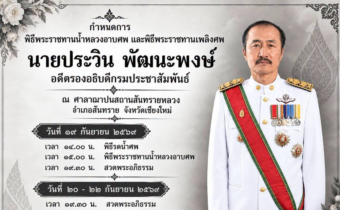 🤍🖤 กำหนดการพิธีพระราชทานน้ำหลวงอาบศพ และพิธีพระราชทานเพลิงศพ นายประวิน พัฒนะพงษ์ อดีตรองอธิบดีกรมประชาสัมพันธ์