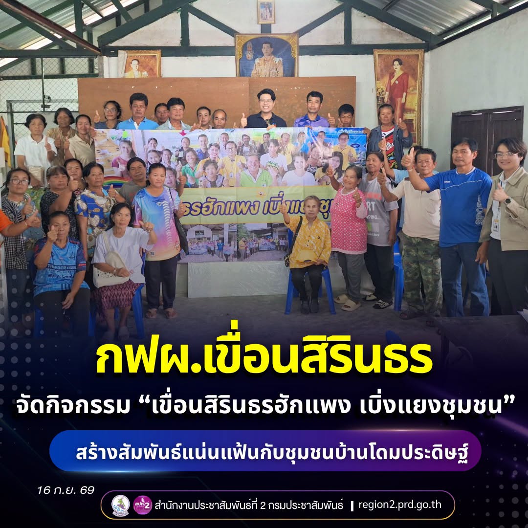 ✨ กฟผ.เขื่อนสิรินธร จัดกิจกรรม &ldquo;เขื่อนสิรินธรฮักแพง เบิ่งแยงชุมชน&rdquo; สร้างสัมพันธ์แน่นแฟ้นกับชุมชนบ้านโดมประดิษฐ์🍀