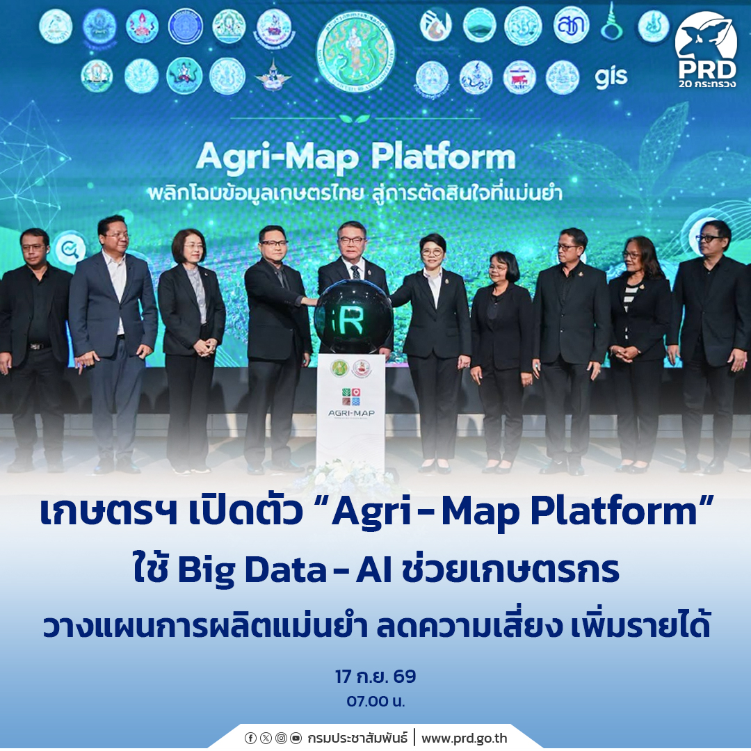 เกษตรฯ เปิดตัว &ldquo;Agri-Map Platform&rdquo; ใช้ Big Data - AI ช่วยเกษตรกรวางแผนการผลิตแม่นยำ ลดความเสี่ยง เพิ่มรายได้