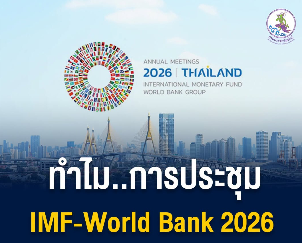 ทำไมการประชุม IMF-World Bank 2026 ถึงสำคัญกับอนาคตคนไทย?