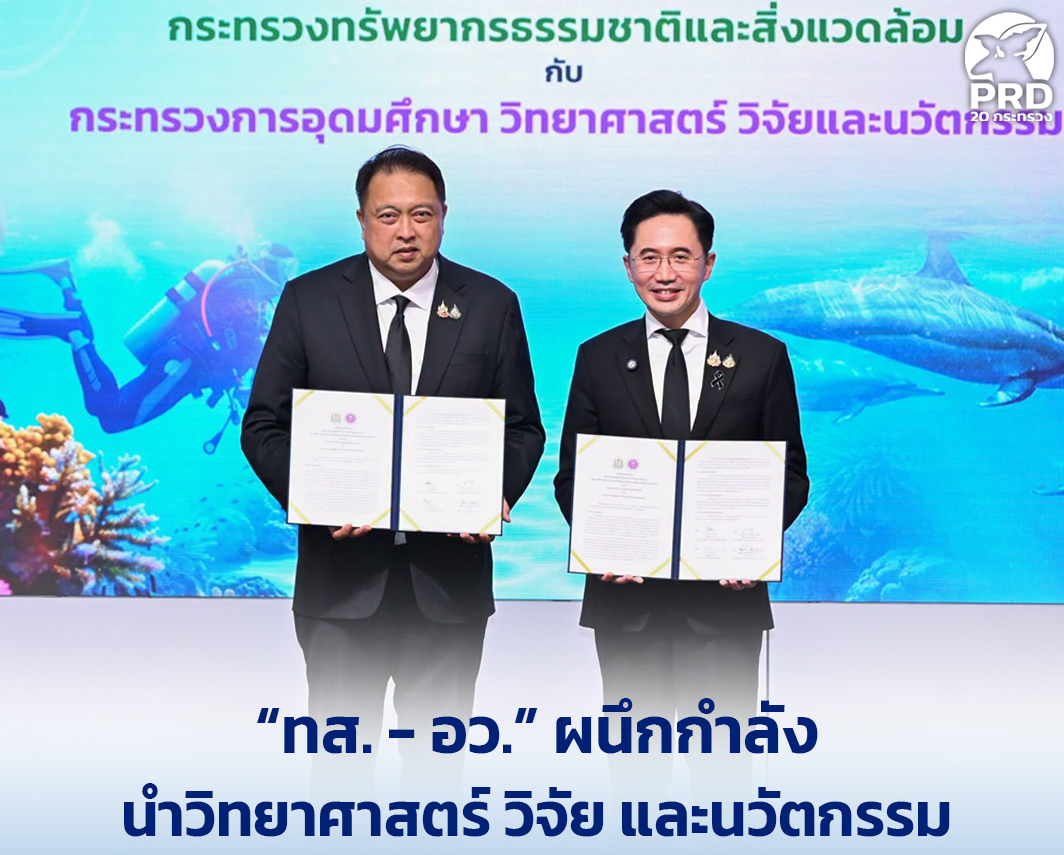 &ldquo;ทส. - อว.&rdquo; ผนึกกำลังนำวิทยาศาสตร์ วิจัย และนวัตกรรม ฟื้นฟูทะเลไทย อนุรักษ์พะยูน โลมาอิรวดี