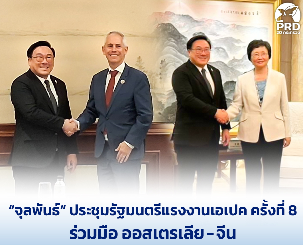 &ldquo;จุลพันธ์&rdquo; ประชุมรัฐมนตรีแรงงานเอเปค ครั้งที่ 8 ร่วมมือ ออสเตรเลีย-จีน ขยายโอกาสแรงงานไทย พัฒนาทักษะ คุ้มครองสิทธิแรงงาน